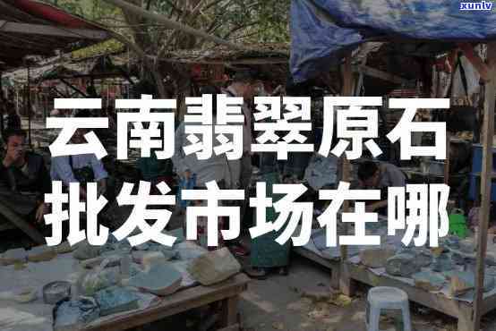 云南翡翠集散地是哪里，揭秘云南翡翠集散地，探寻宝玉石交易的繁华之地