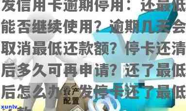 发银行逾期停卡还清后多久可以再次申请信用卡或新卡?