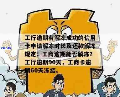 工商银行逾期了然后申请解冻要多久，工商银行逾期后，申请解冻需要多长时间？