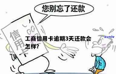 工商逾期一天还款可以吗？作用大吗？