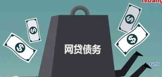 中国网贷逾期额度是不是会减少？探讨相关疑问与作用