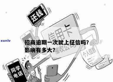 招商逾期一次会怎样？处罚措及作用全面解析