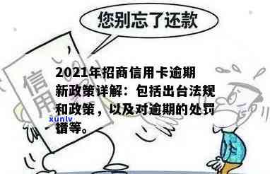 招商逾期一次会怎样？处罚措及作用全面解析