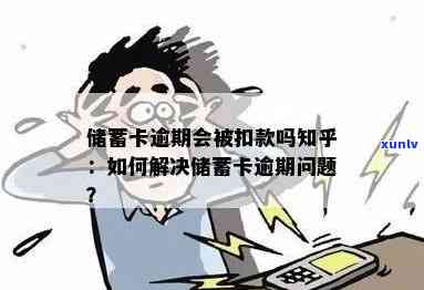 蓄卡被逾期扣款怎么解决，怎样解决蓄卡逾期扣款疑问？