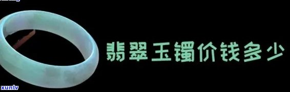 五色翡翠手镯价值全揭秘：多少钱一个？多少钱一克？