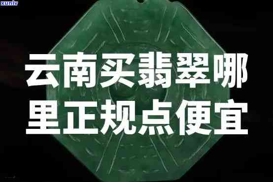 云南翡翠值得买吗？探究原产地品质与价格的关系