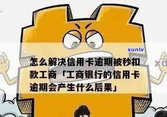 工商逾期银行会秒扣款吗，工商逾期：银行是不是会秒扣款？