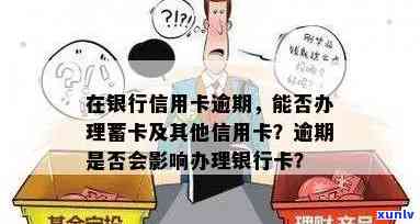 逾期办不了蓄卡会有什么结果？请看完整解答