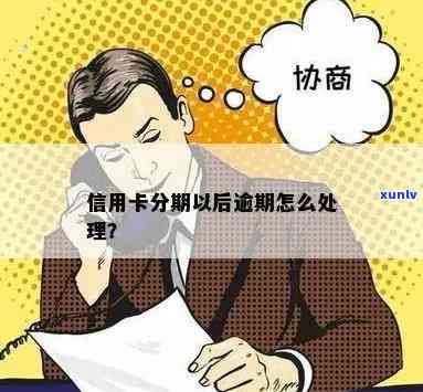 蓄卡分期逾期会产生什么结果？应怎样解决？