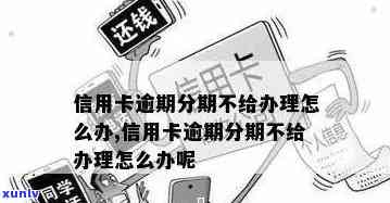 蓄卡分期逾期会产生什么结果？应怎样解决？