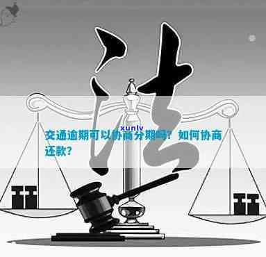 交通逾期一年协商-交通逾期一年协商会怎么样