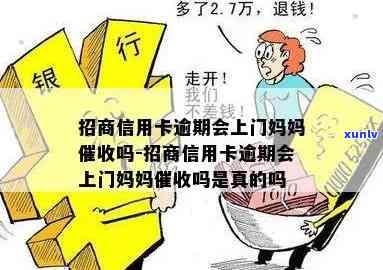 招商逾期上门-招商逾期上门是真的吗