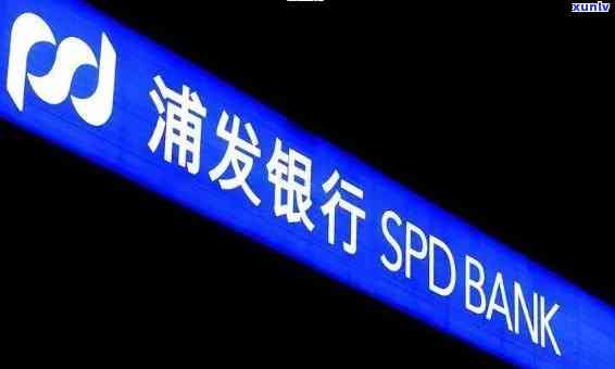 浦发银行逾期三个月上门约谈是真的吗，真相揭秘：浦发银行逾期三个月是不是真的会上门约谈？