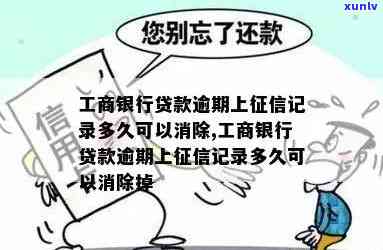 工商贷款逾期多久上，了解贷款逾期：工商贷款多久会上报到个人记录？