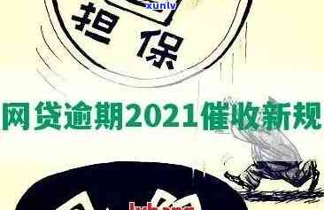 2021年网贷全面逾期：行业困境与应对策略