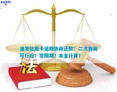 浦发银行协商还款逾期后，能否实施二次协商？