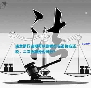 浦发银行协商还款逾期后，能否实施二次协商？