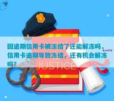 逾期被冻结蓄卡多久自动解冻，蓄卡逾期冻结后，多久能自动解冻？