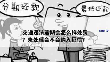 逾期未交交通罚款会受到什么处罚？