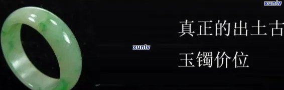 出土玉手镯值钱吗？了解其价值与鉴定 *** 