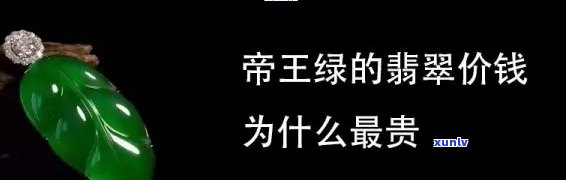 冰种和帝王绿哪种贵，价格揭秘：冰种翡翠与帝王绿翡翠，谁更胜一筹？