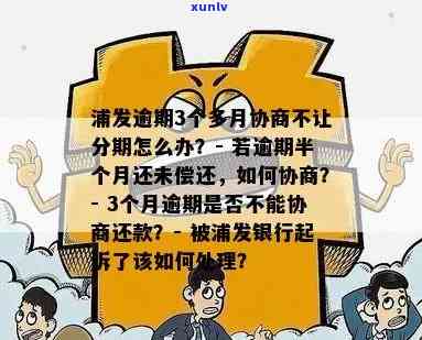 浦发逾期3个月,减免协商分期,不成功怎么办，浦发逾期三个月，协商分期被拒？教你应对办法！