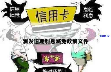 浦发逾期减免政策-浦发逾期减免政策是什么