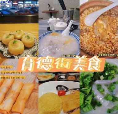 江门育德街美食，探寻江门育德街的美味佳肴：一场味蕾的宴