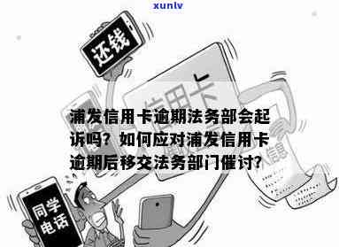 浦发逾期后将逾期情况移交法律部门催讨了怎么办，应对浦发逾期：法律部门介入催讨，怎样解决？