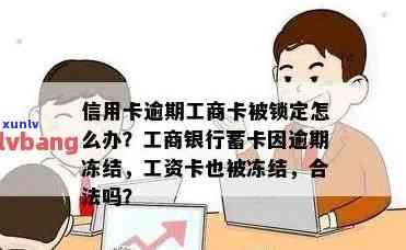 '逾期银行卡冻结：怎样解除冻结以领取工资？'