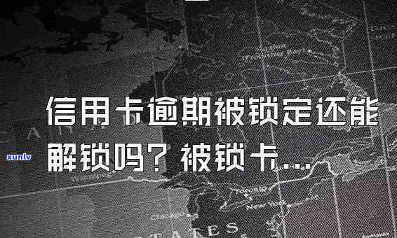 逾期蓄卡被锁定：怎样解锁？