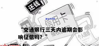 交通银行了3天还款：有何结果？会作用信用记录吗？