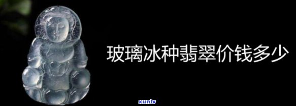 玻璃冰种飘花翡翠价格，探索神秘的玻璃冰种飘花翡翠，揭秘其市场价格！