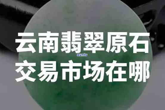 保山市区哪里卖翡翠，寻找保山市区的翡翠销售点？这份指南来帮你！