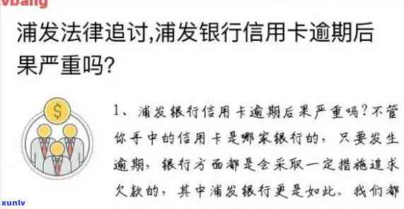 浦发银行首次逾期解决  及办理流程，信用卡逾期怎么办？