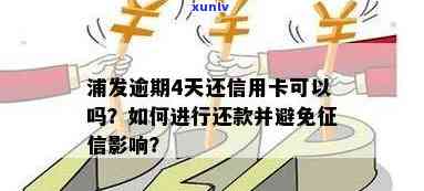 浦发银行逾期4天，立即还款会作用吗？