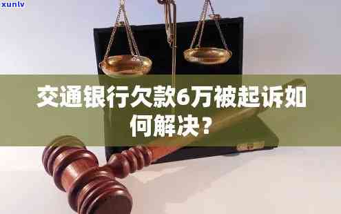 交通银行逾期9千多块钱是不是会起诉？解决方案是什么？