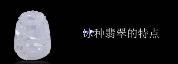 深入解析：讲解冰种翡翠的历史、特点与鉴赏 *** 