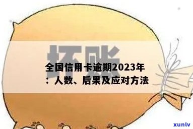 中国逾期人数2023年数据：逾期无力还款的解决  