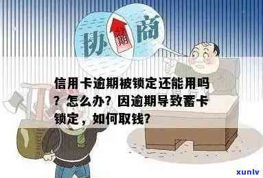 卡逾期被银行系统锁定后怎样解决？