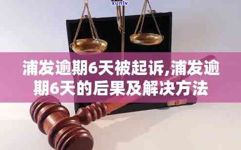 浦发逾期起诉案件查询官网：一站式解决查询需求