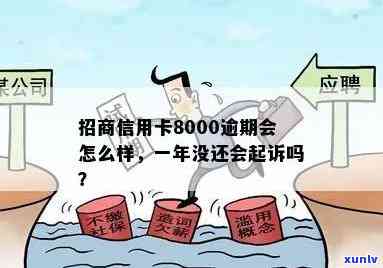 招商逾期8000银行起诉我了，逾期8000元，招商银行已对我提起诉讼！