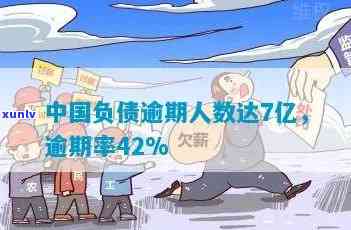 全国负债人数已达7亿,逾期率42%，全国负债人数达7亿，逾期率高达42%