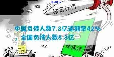 全国负债人数已达7亿,逾期率42%，全国负债人数达7亿，逾期率高达42%