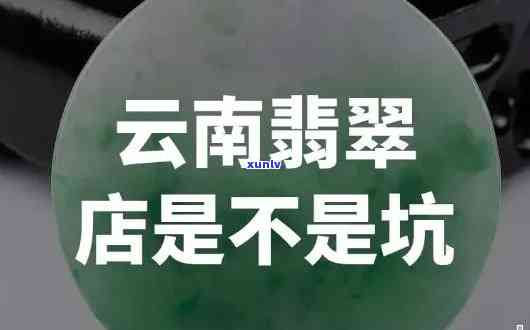 云南百年老字号翡翠：探寻云南老字号翡翠店及知名