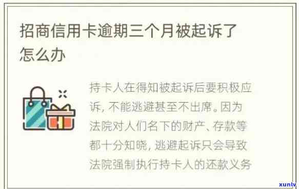 招商逾期被起诉的来：协商可能性及应对策略