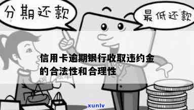 发银行逾期一天就收违约金合法吗？