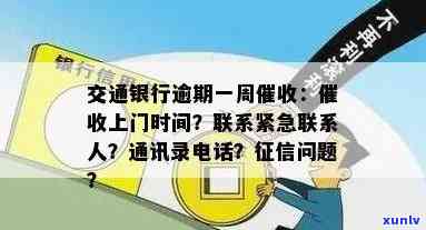 交通逾期多久会拨打联系人  ？