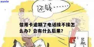 逾期不接  ：结果严重，是不是算诈骗？