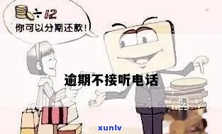 交通逾期不接 *** -交通逾期不接 *** 会怎么样